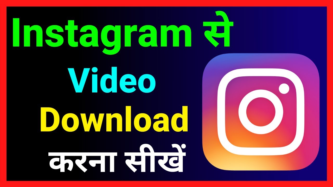 इंस्टाग्राम से वीडियो कैसे डाउनलोड करे